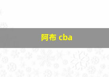 阿布 cba